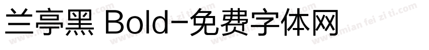 兰亭黑 Bold字体转换